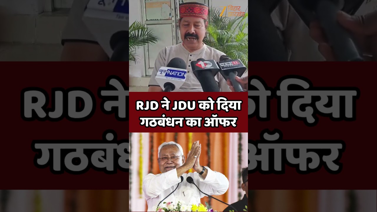 Bhai Virendra on Nitish Kumar: RJD offers alliance to JDU!