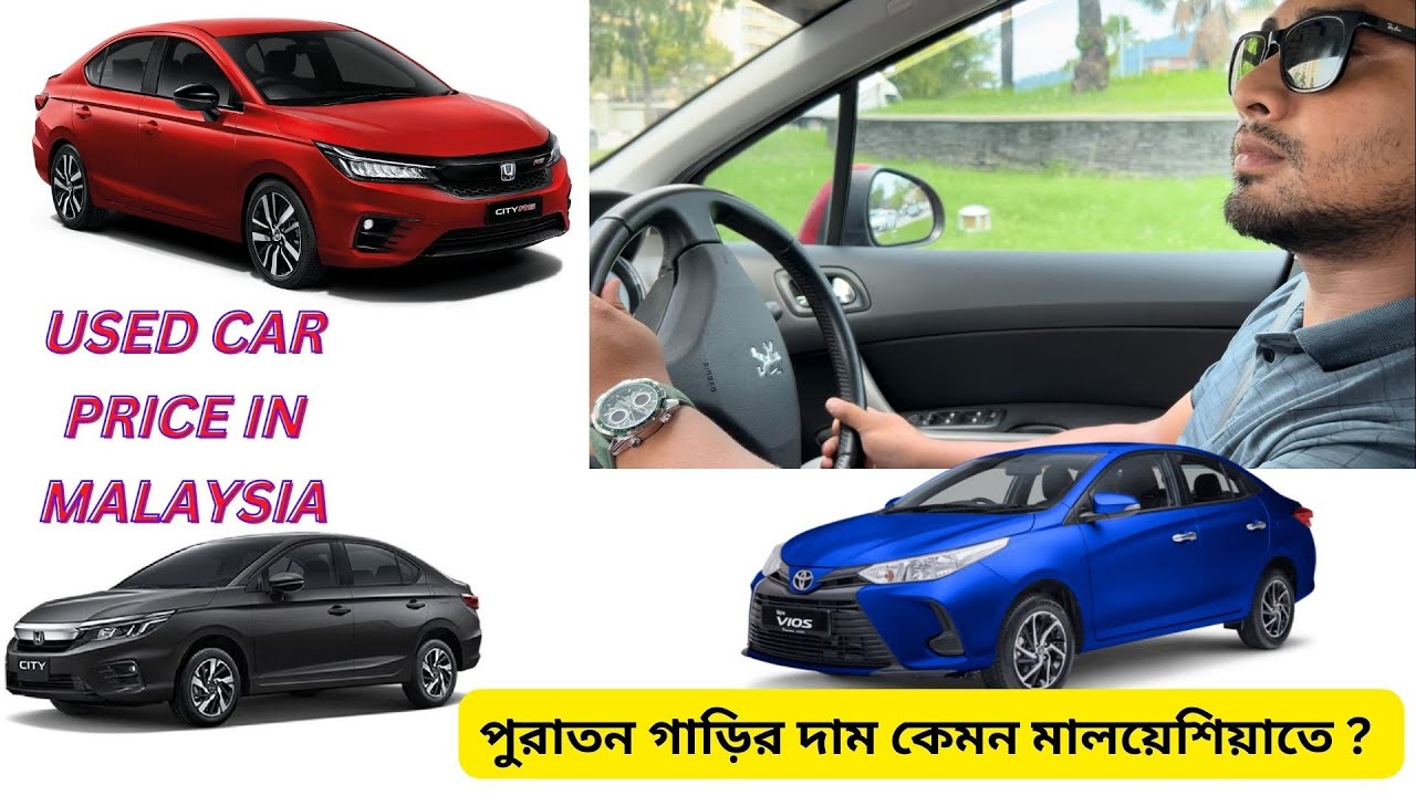 মালয়েশিয়ায় যারা পুরাতন গাড়ি কিনতে চাচ্ছেন|USED CAR PRICE IN MALAYSIA|BEST 2ND HAND CAR IN MALAYSIA|.