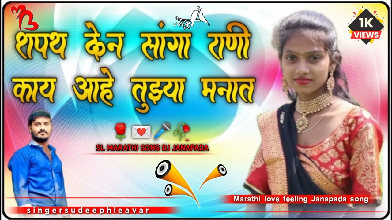 ❤️‍🔥शपथ देऊन सांगा राणी काय आहे तुझ्या मनात // marathi Janapada love failure song dj Sudeep hleavar😘