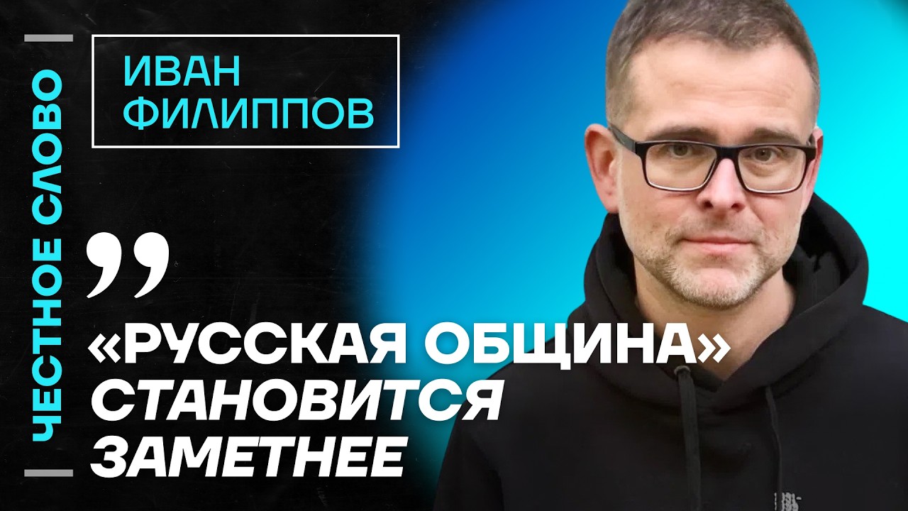 🎙️ Честное слово с Иваном Филипповым
