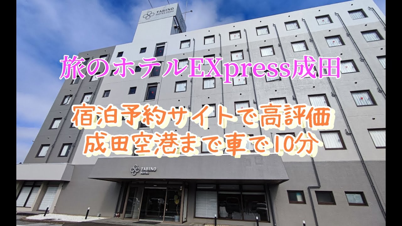 【旅のホテルEXpress成田　成田空港】　口コミで高評価なのにリーズナブル。 17時からのアルコールフリーが嬉しい。成田空港まで10分の近さビジネスにも観光に利用してみたいホテルに宿泊してみた