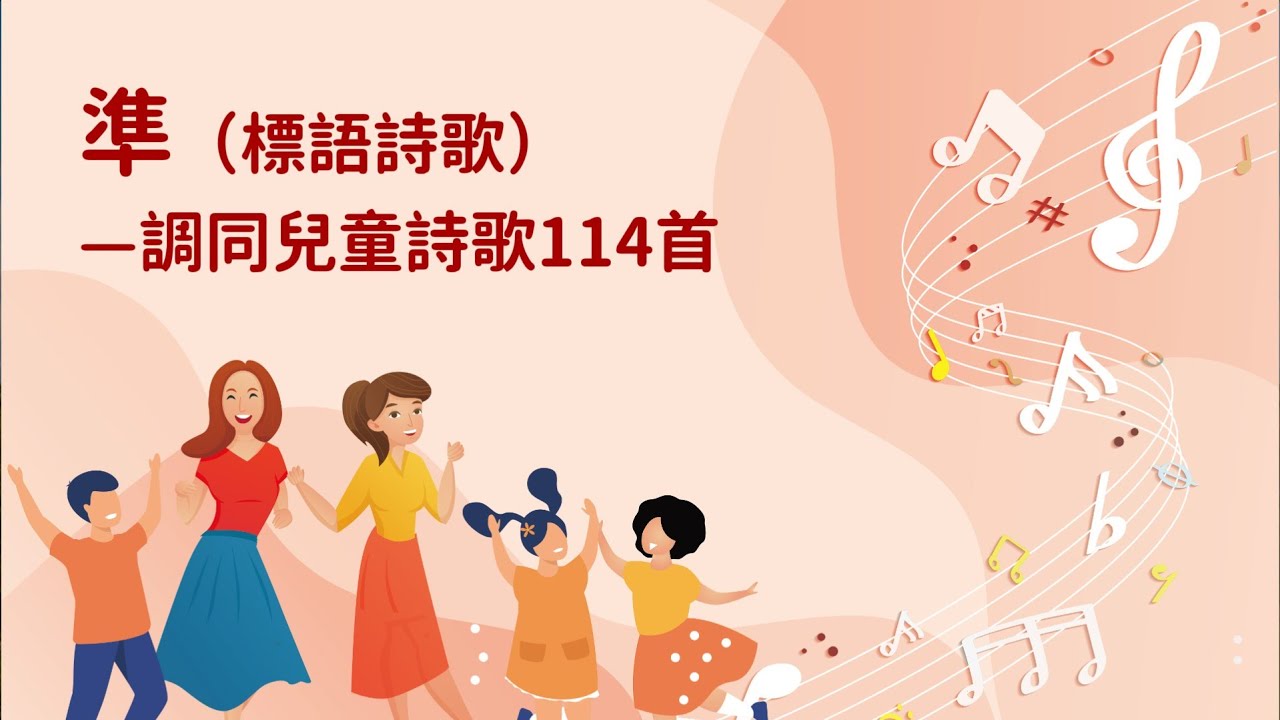 詩歌帶動唱｜準標語詩歌（調同兒童詩歌114首）