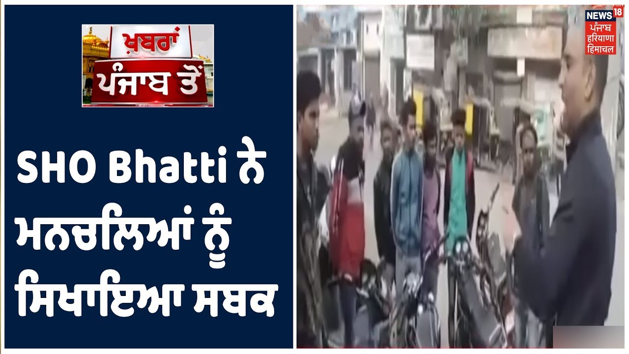 Fazilka ਦੇ SHO Navdeep Bhatti ਨੇ ਮਨਚਲਿਆਂ ਨੂੰ ਸਿਖਾਇਆ ਕਾਨੂੰਨ ਦਾ ਸਬਕ