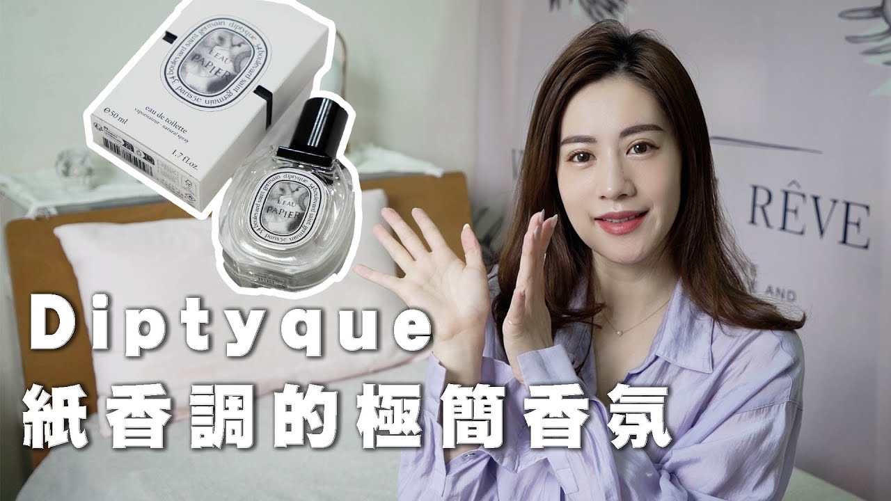 【香氛】Diptyque全新極簡香氛 L'Eau Papier紙染之水：日常、優雅柔美感氛圍 ｜OB.