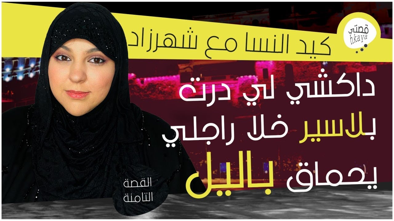 القصة 8: بلاسير رديت دقتي😉 و خليت بوركابي يحماق 🤫كيد النساء مع شهرزاد