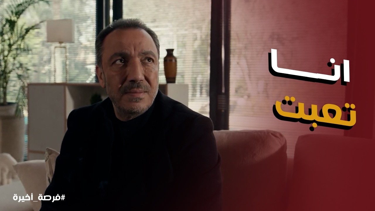 فرصة أخيرة l بدر اباظة مش عارف يلاحق علي المشاكل اللي بتجيله من كل حته
