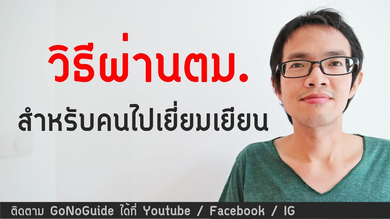 วิธีเตรียมตัวผ่าน ตม. สำหรับคนไปเยี่ยมเยียนแฟน เยี่ยมญาติ ที่ต่างประเทศ | GoNoGuide Tips 295