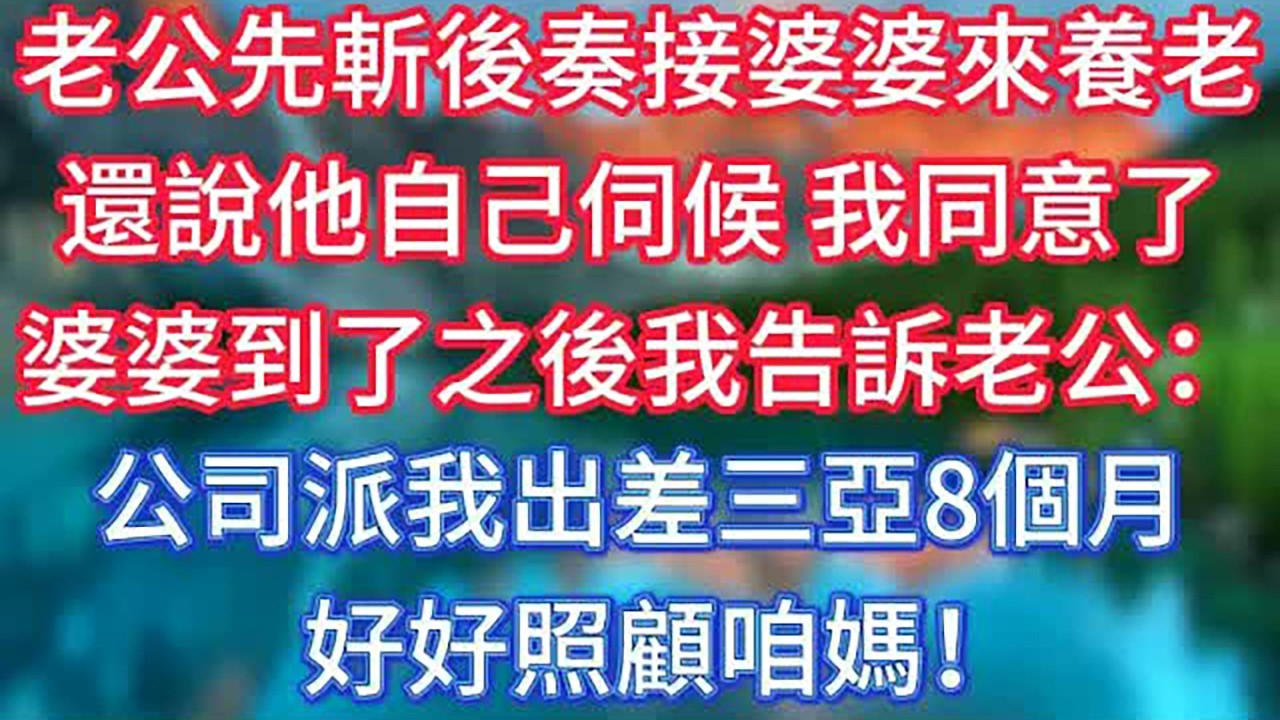 老公先斬後奏接婆婆來養老，還說他自己伺候，我同意了，婆婆到了之後我告訴老公：公司派我出差三亞8個月，好好照顧咱媽！ #傾聽故事會 #情感故事 #老人频道 #老年健康 #為人處世 #老年生活