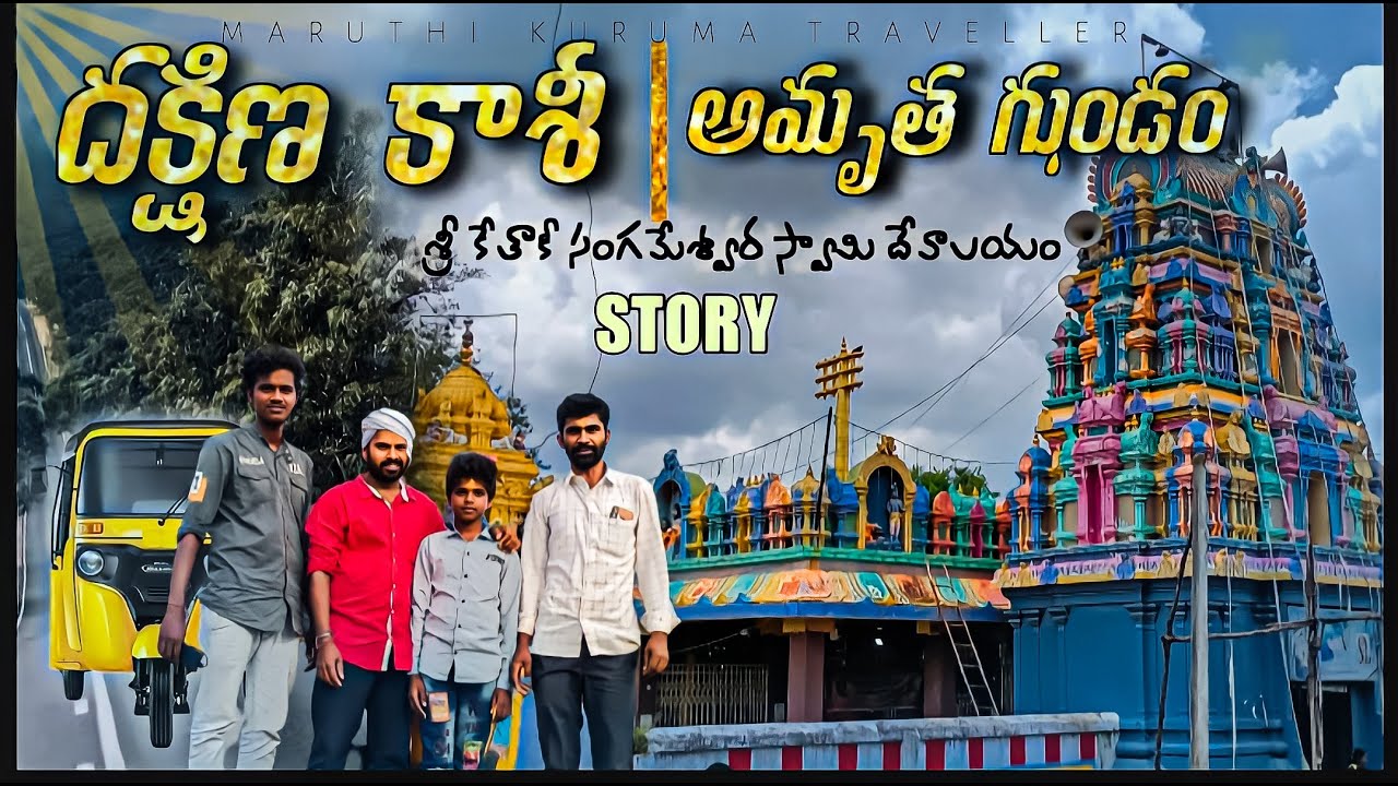 దక్షిణ కాశీ | ketaki sangameshwara temple in zaheerabad | jara sangameswara swami temple