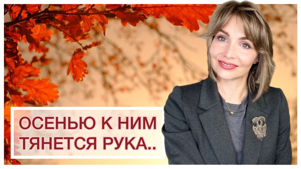 ОСЕНЬЮ К НИМ ТЯНЕТСЯ РУКА..🍂 