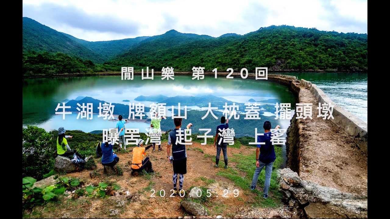 閒山樂 GPA 第 120 回－牛湖墩、牌額山、大枕蓋、擺頭墩、曝罟灣、起子灣、上窰
