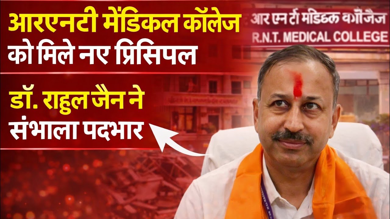 आरएनटी मेडिकल कॉलेज को मिले नए प्रिंसिपल, डॉ. राहुल जैन ने संभाला पदभार