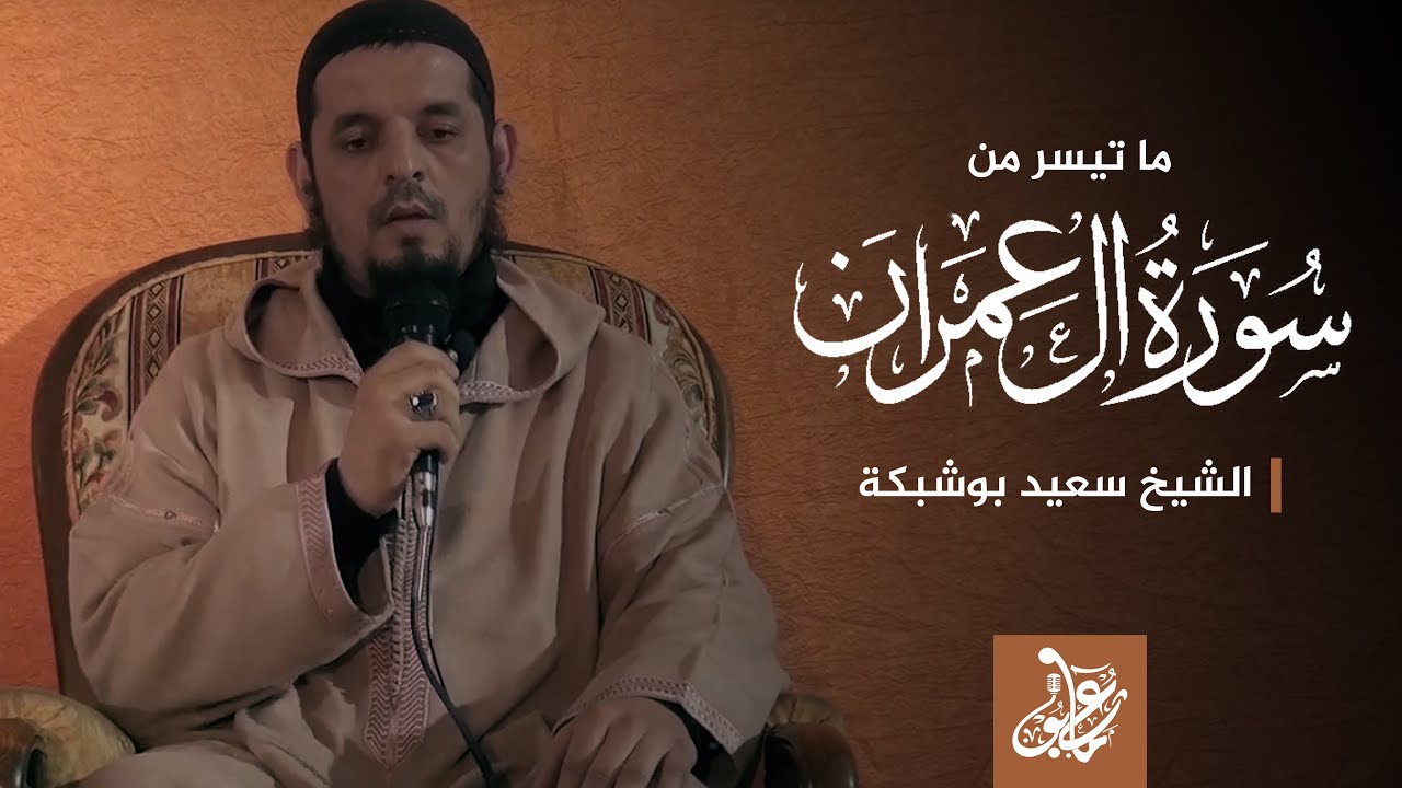 سورة آل عمران || الشيخ : سعيد بوشبكة