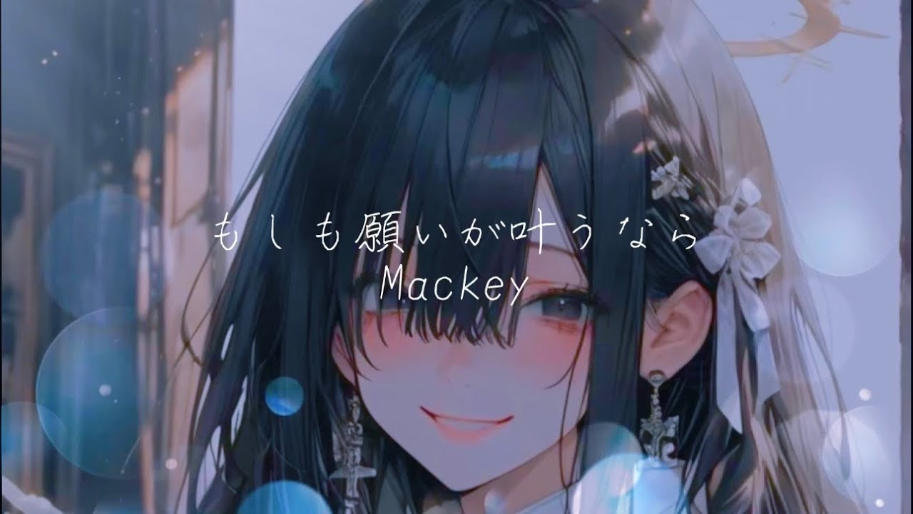【平和を祈る】もしも願いが叶うなら／Mackey（Official Music Video）