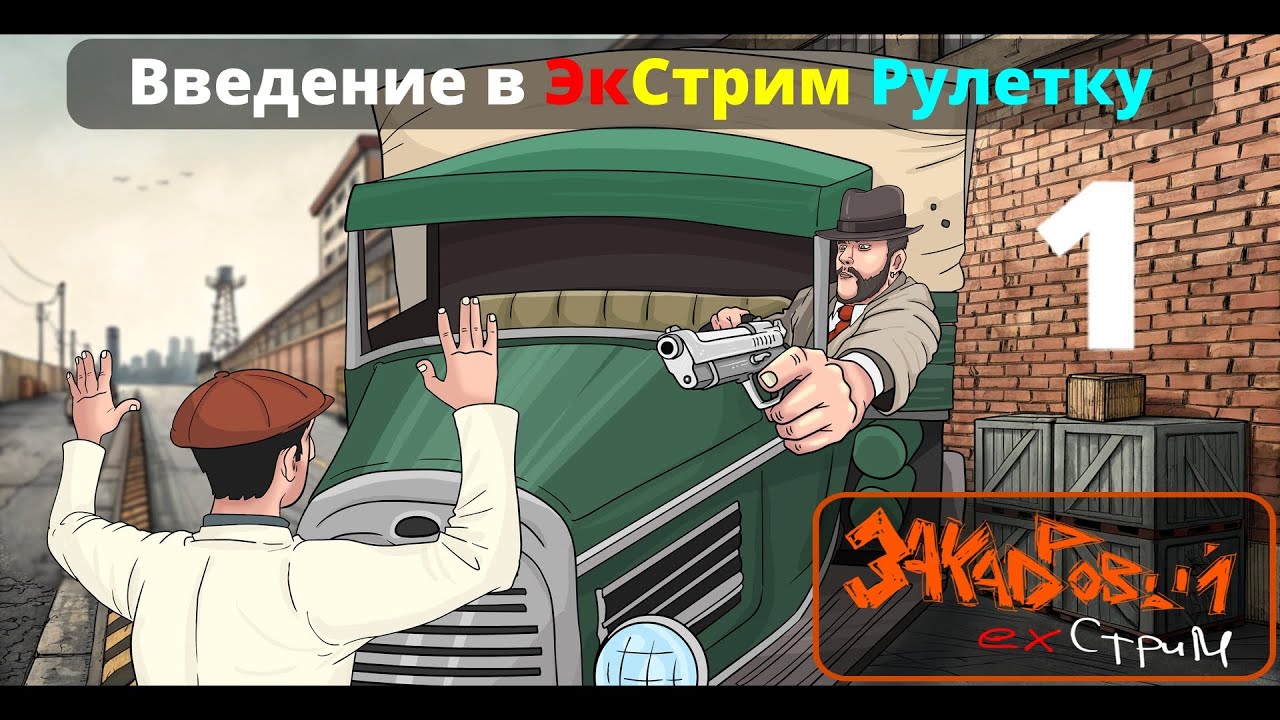 Введение в ЭксСтрим Рулетку || Закадровый Экстрим №1