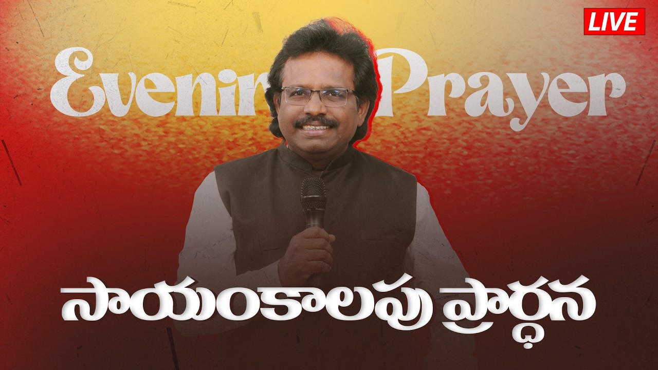 EVENING PRAYER SERVICE |  సాయంకాలపు ప్రార్ధన  | 09-3-2025 | #dahinchuagni #live #trending #prayer