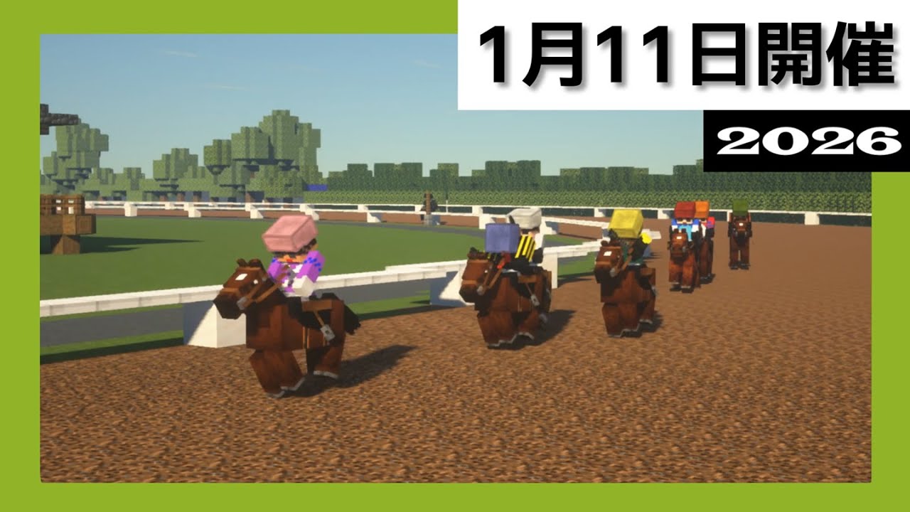 2026年 1月11日開催 | 全レースまとめ【マイクラ競馬】
