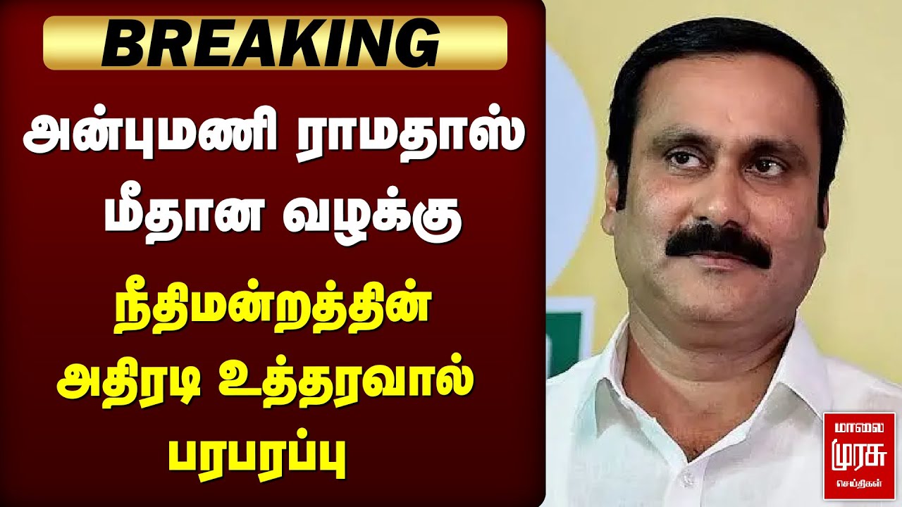 Anbumani Ramadoss case | Madras High Court உத்தரவு | PMK | Dalmiapuram