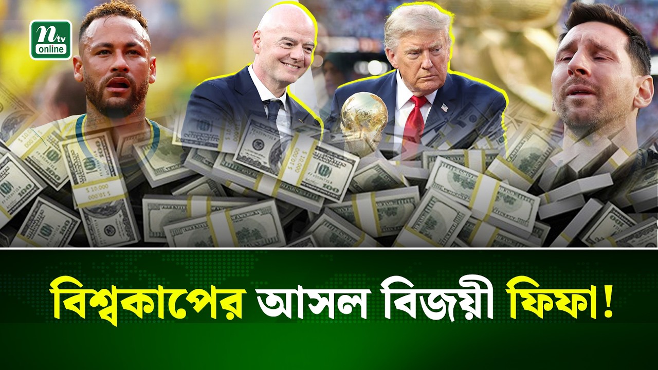 ফুটবল বিশ্বকাপ নাকি বিলিয়ন ডলারের ব্যবসা? | World Cup | Fifa | NTV News