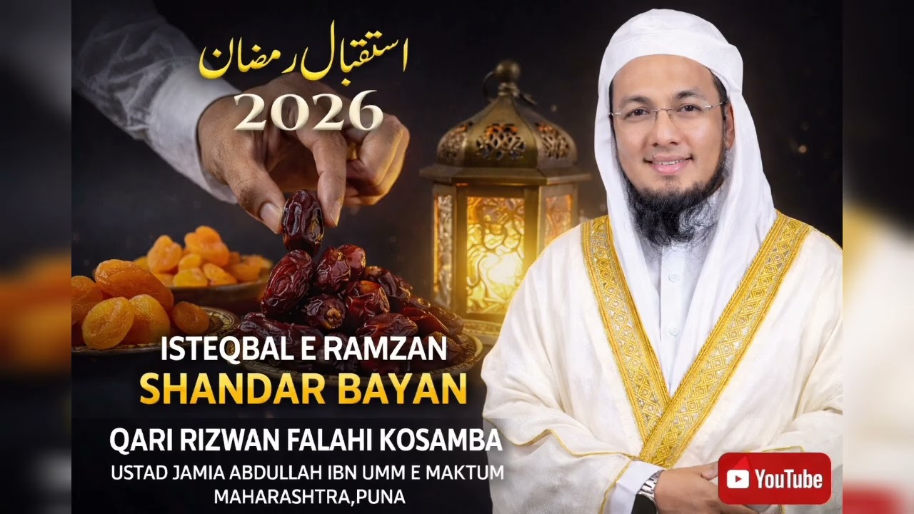 Isteqbal e Ramzan||🎙Qari Rizwan Falahi Kosamba Ustad Jamia Abdullah ibn umm e maktum MaharashtPuna