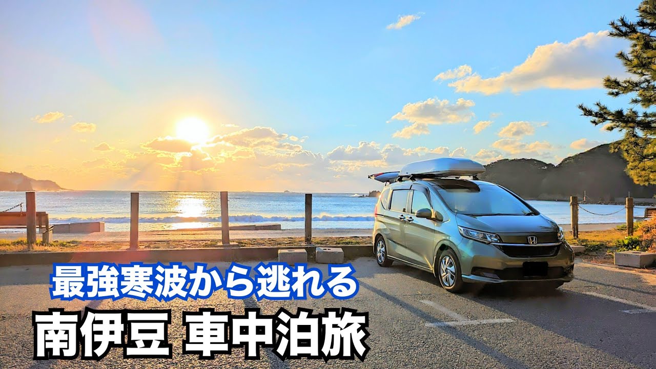 【フリード＋】最強寒波から逃れる南伊豆車中泊旅