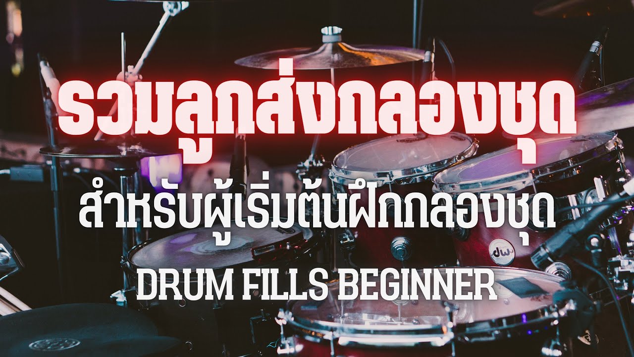 สอนตีกลอง | รวม 9 ลูกส่งกลองชุด สำหรับผู้เริ่มต้น | ตี ไป เรื่อย