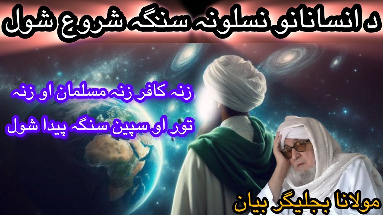 DA INSANANO NASALONA SANGA SHORO SHWAL /MAULANA BIJLIGHAR BAYAN PASHTO EMOTIONAL FUNNY