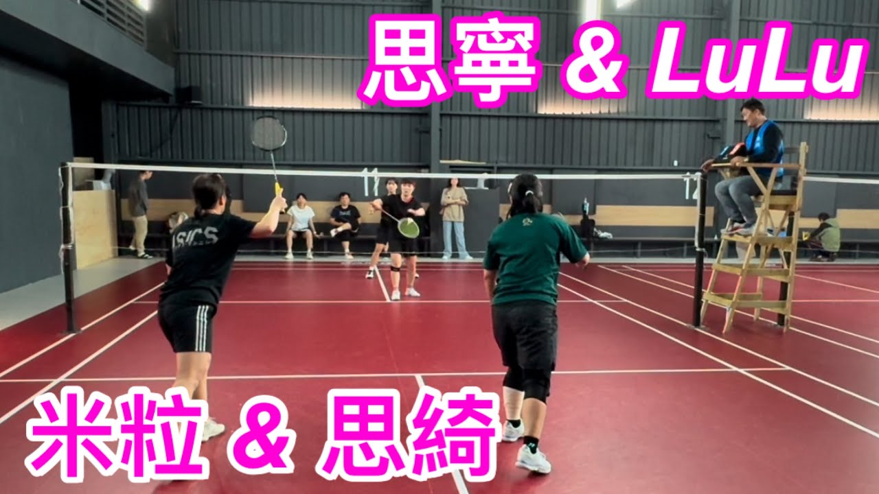 第三屆女雙挑戰賽 初中階準決賽-冠亞季：思綺 & 米粒 vs 思寧 & LuLu #板橋羽球館