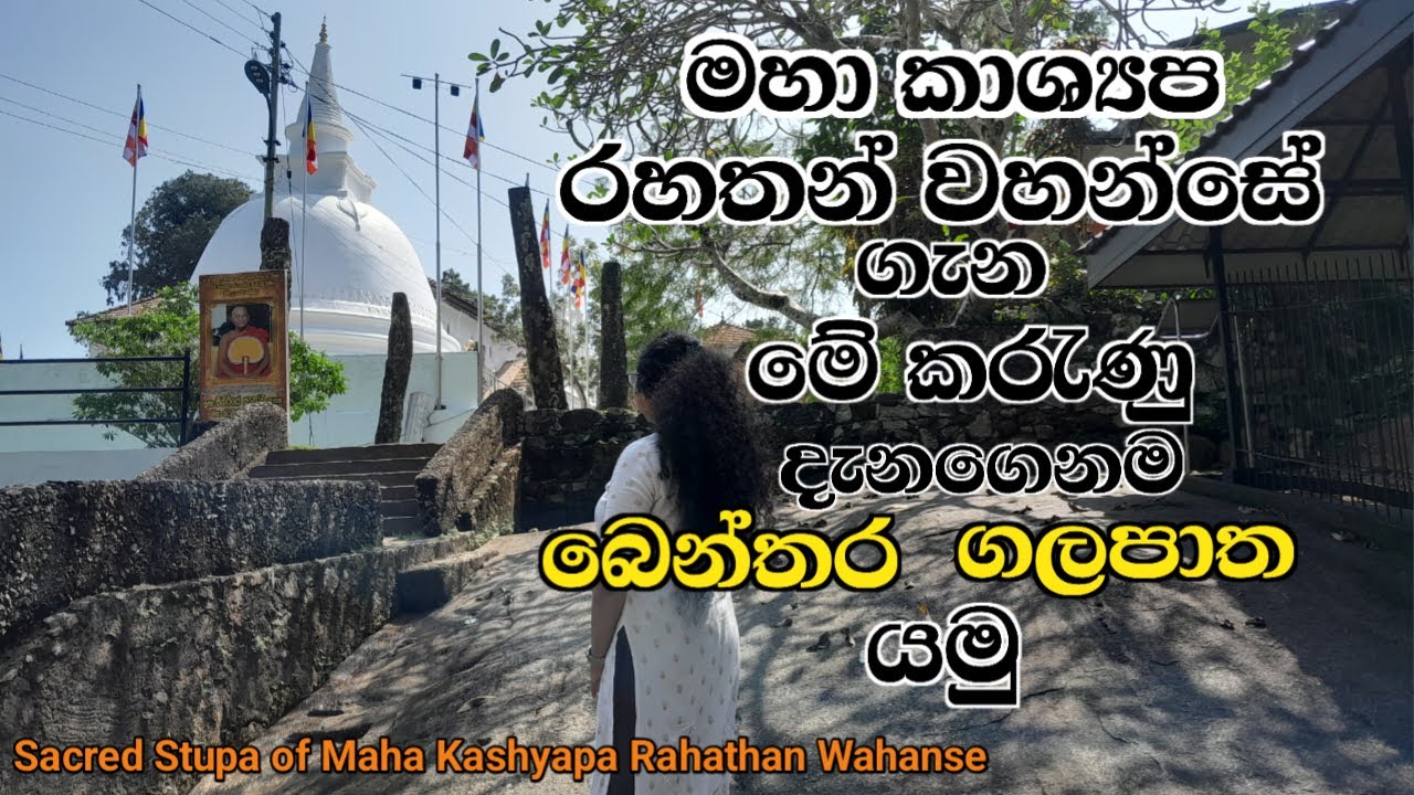 Benthota Galapatha Viharaya/කාශ්‍යප මහ රහතන් වහන්සේගේ දළදා වහන්සේ වන්දනා කරගමු/@peacefulLifeDiary