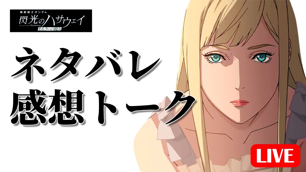 閃光のハサウェイ第2部・ネタバレ感想トーク