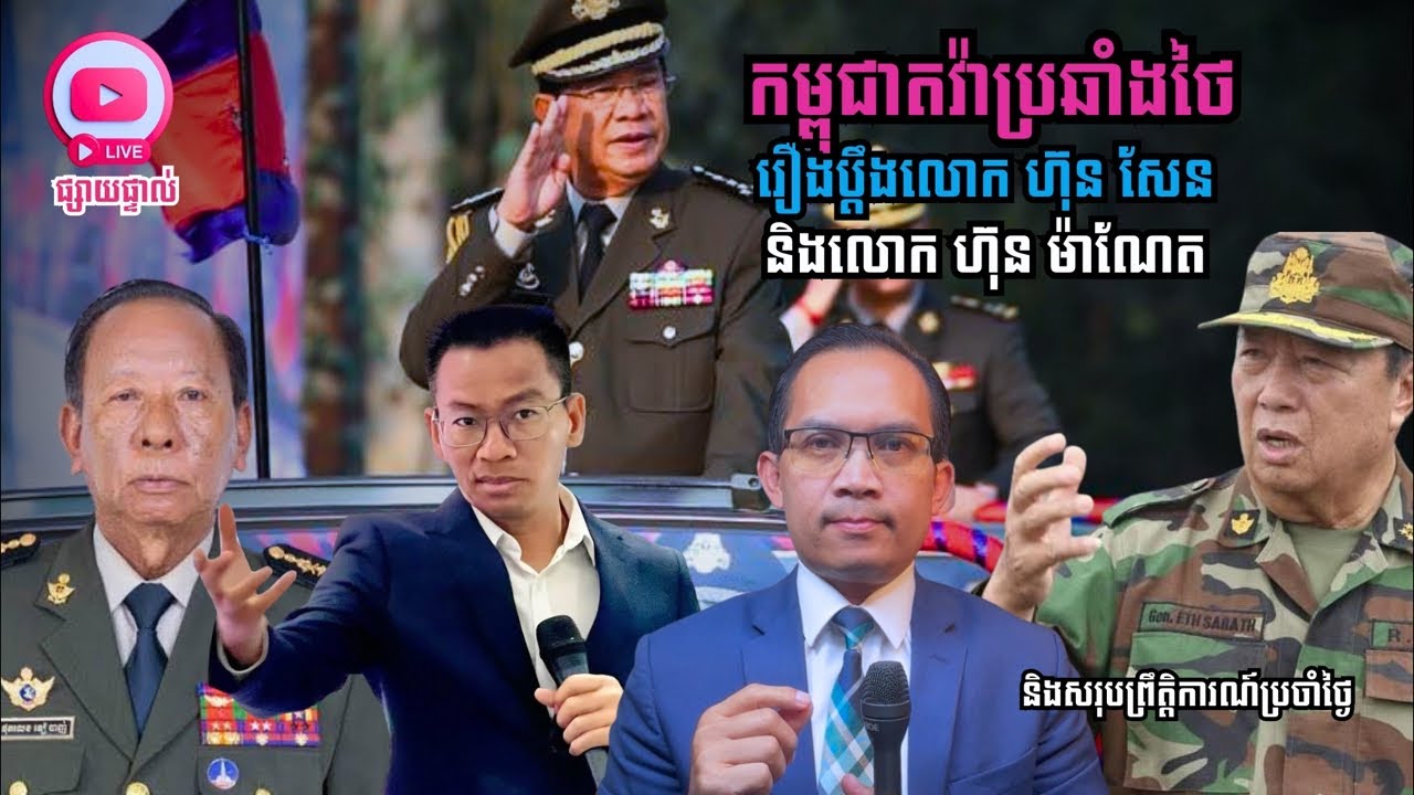 MNLive-332: កម្ពុជាតវ៉ាប្រឆាំងថៃ រឿងប្តឹងលោក ហ៊ុន សែន និង​លោក ហ៊ុន ម៉ាណែត និង​សរុប...