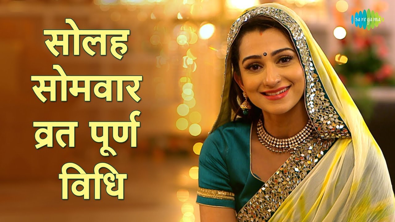 विविधता पूर्वक करे सोलह सोमवार व्रत | Solah Somwar Puja Process | Kajal