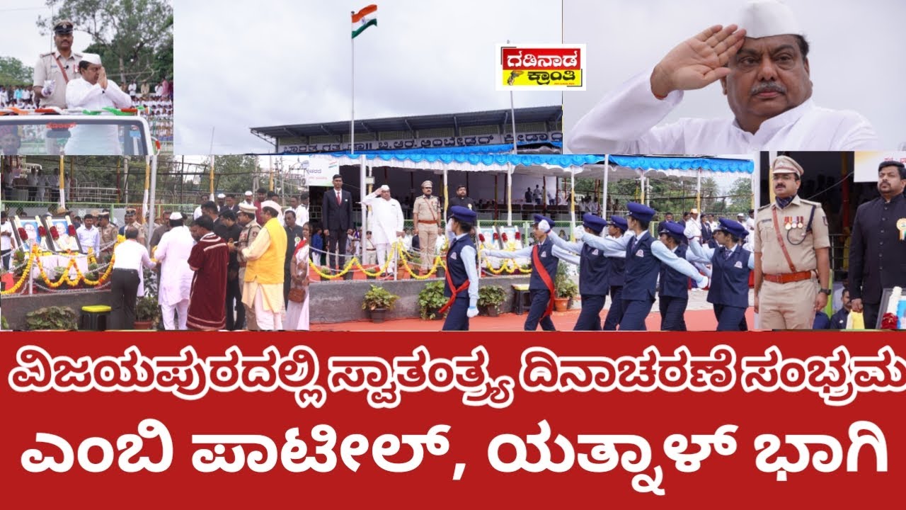 ವಿಜಯಪುರದಲ್ಲಿ ಸ್ವಾತಂತ್ರ್ಯ ದಿನಾಚರಣೆ ಸಂಭ್ರಮ. ಎಂಬಿ ಪಾಟೀಲ್, ಯತ್ನಾಳ್ ಭಾಗಿ | Independence Day Vijayapura