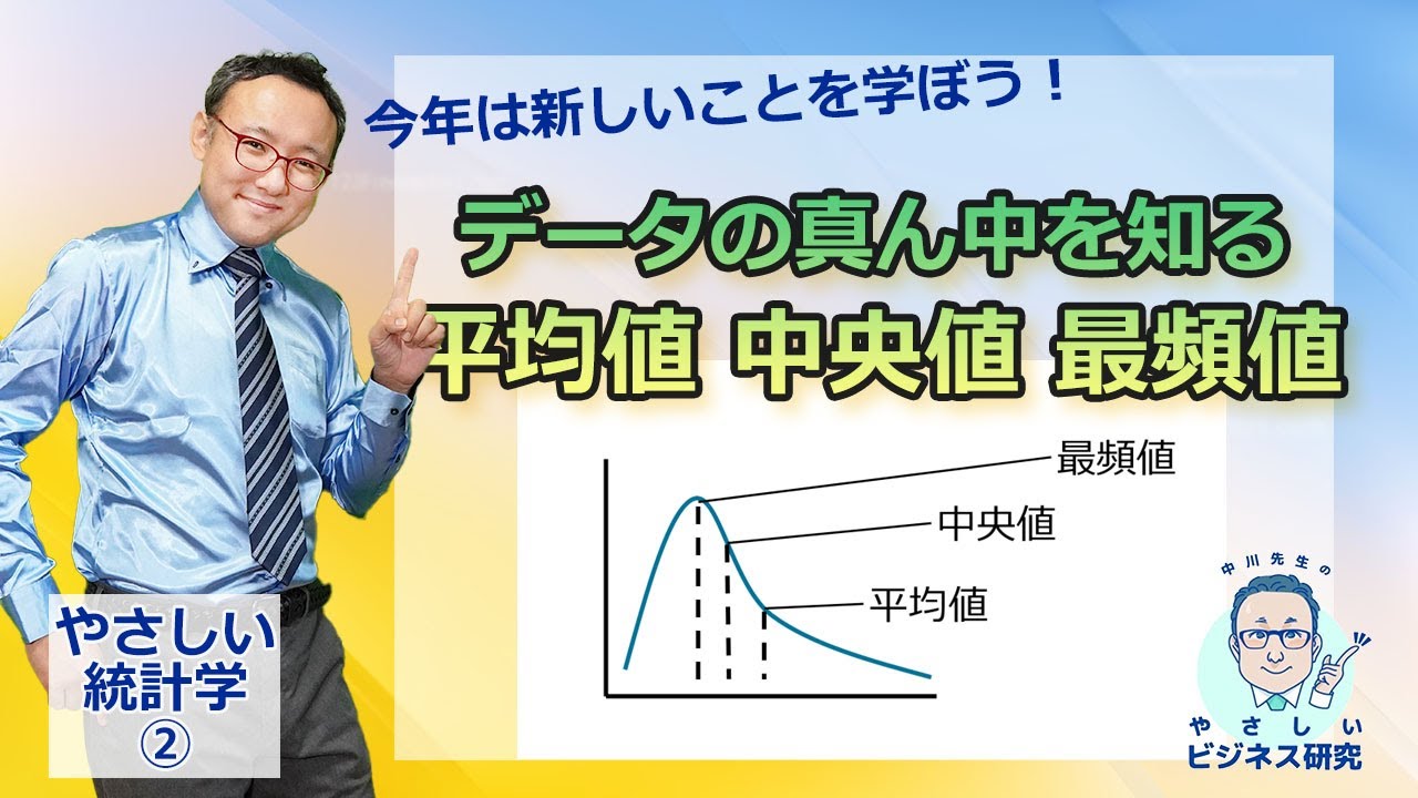 データの「真ん中」を知る：平均値、中央値、最頻値【やさしい統計学2】