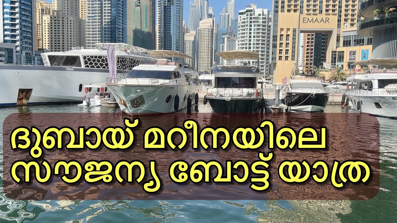 ദുബായ് മറീനയിലെ ഫ്രീ ബോട്ട് യാത്ര | Free RTA Boat Trip in Dubai Mareena