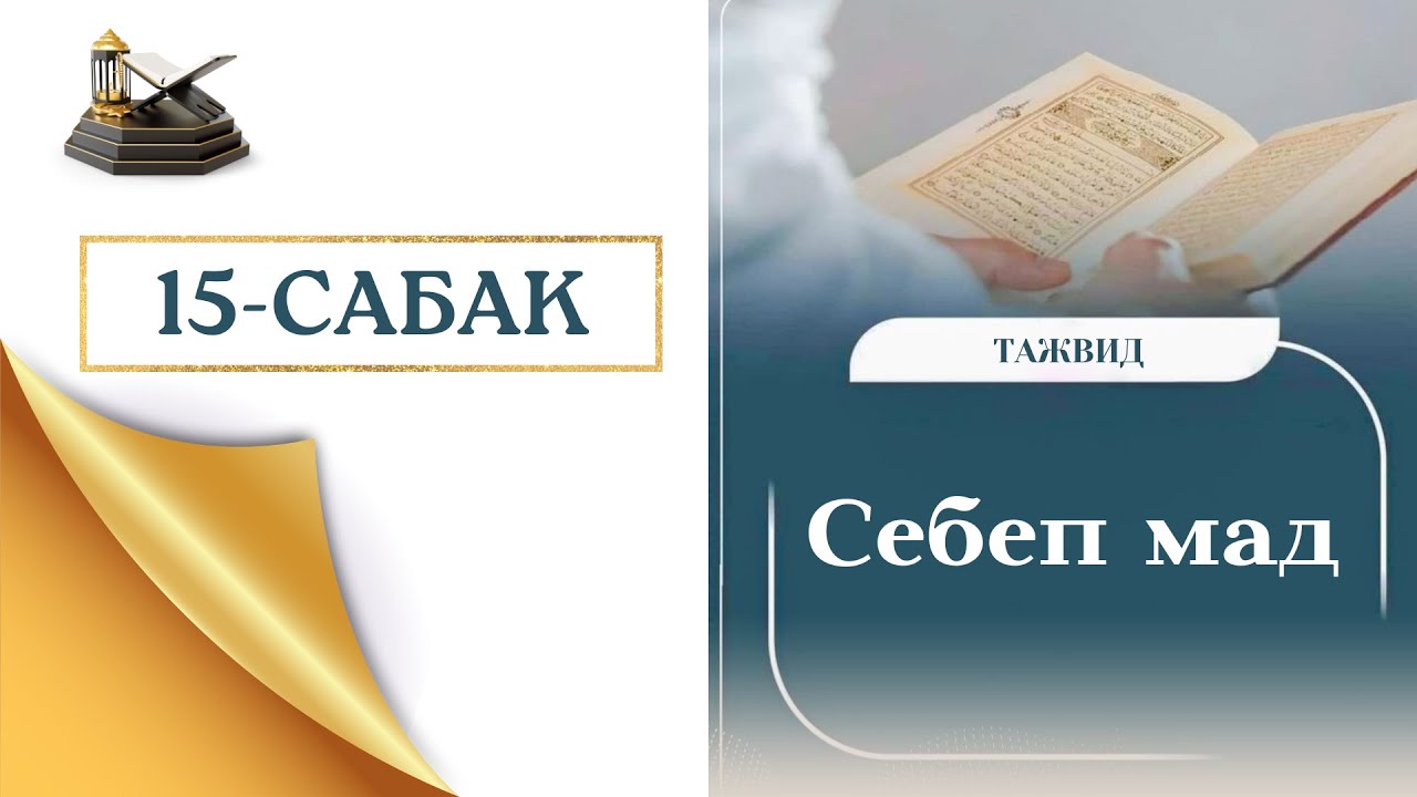 15-САБАК. СЕБЕП МАД