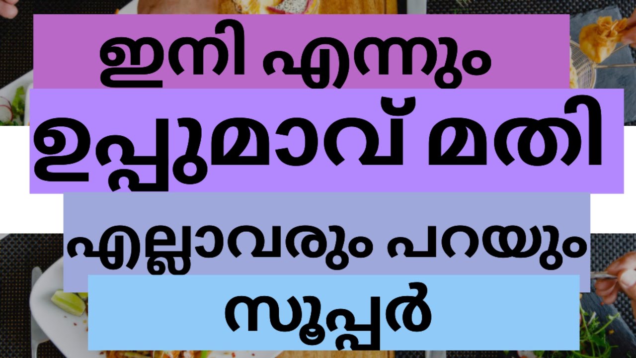 ഇത്രയും ടേസ്റ്റ് ഉള്ള ഉപ്പുമാവ്  ഇങ്ങനെ തന്നെ ഉണ്ടാക്കണം#bestthingsforyou