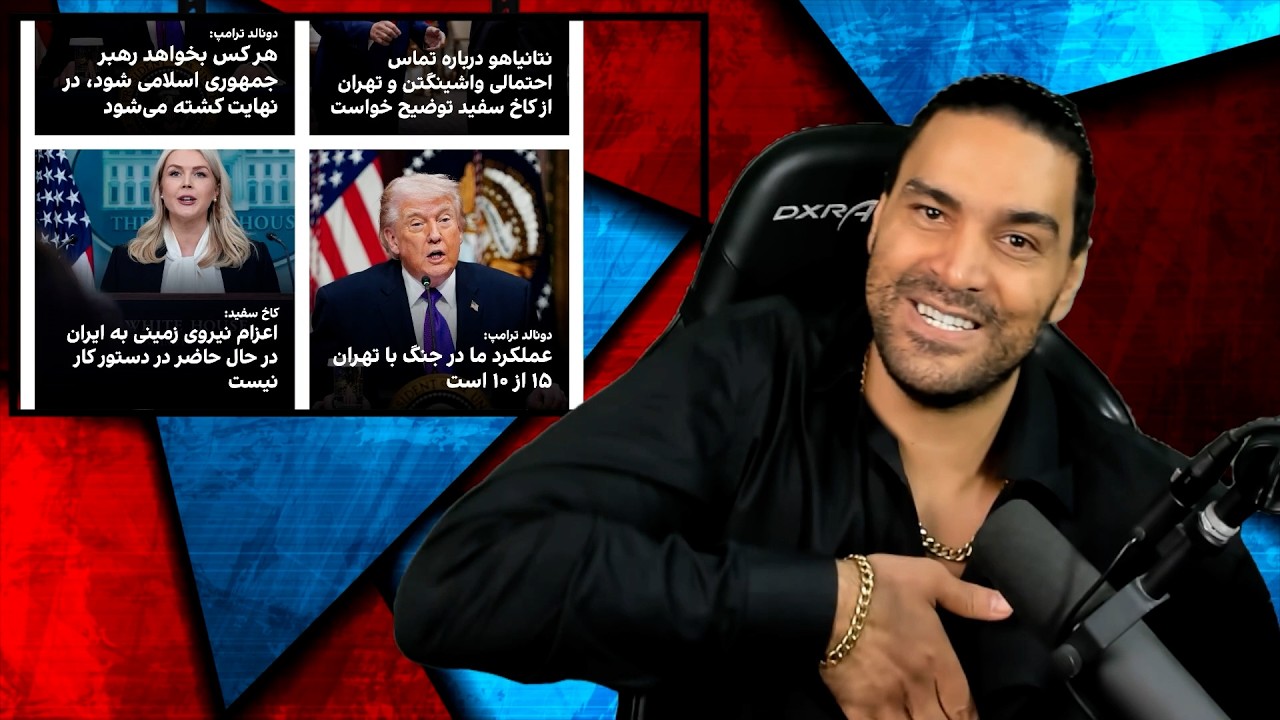 ترامپ: باید در انتخاب رهبر ایران نقش داشته باشم/ترس از رهبری مجتبی خامنه‌ای/تهران کمک نمیخواد/آزادی
