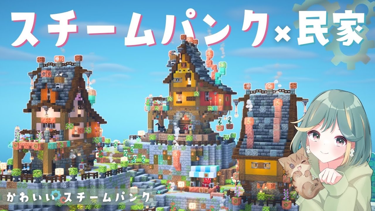 【マイクラ実況】村人さんのためにカラフルでかわいいスチームパンクな民家をつくる！｜pt.15かわいい🌷×スチームパンク⚙