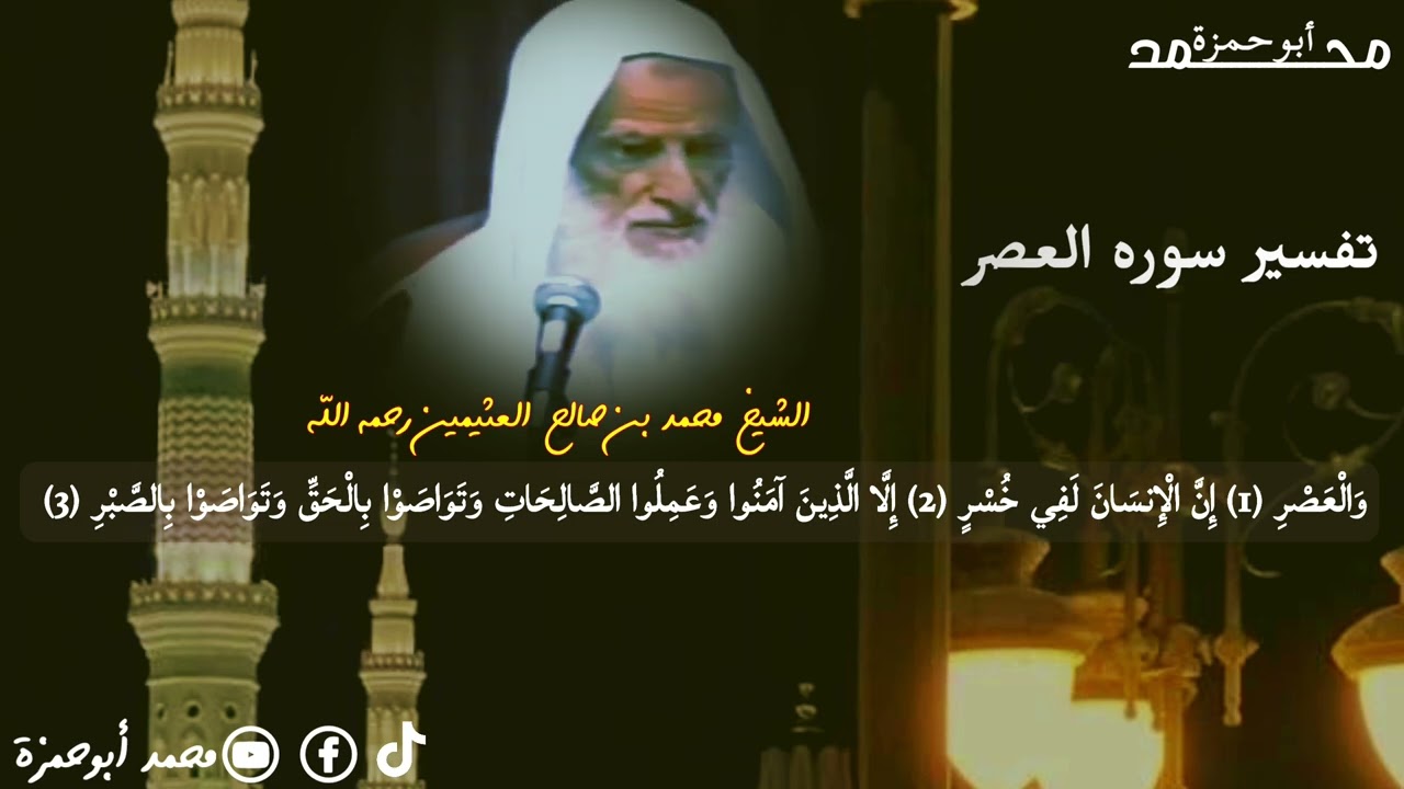 الشيخ محمد بن صالح العثيمين سورة العصر #ابن_عثيمين #تفسير 