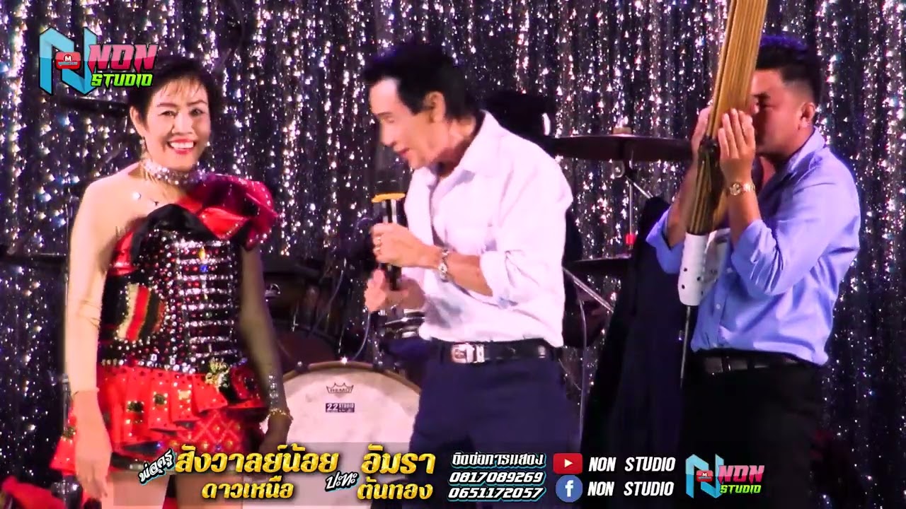 พ่อครูสังวาลย์น้อย ดาวเหนือ x แม่อัมรา ต้นทอง @บ หนองแคนลุมพุก ต เวียงสะอาด พยัคฆ์ ! จรัสซาวด์แอนด์ไ