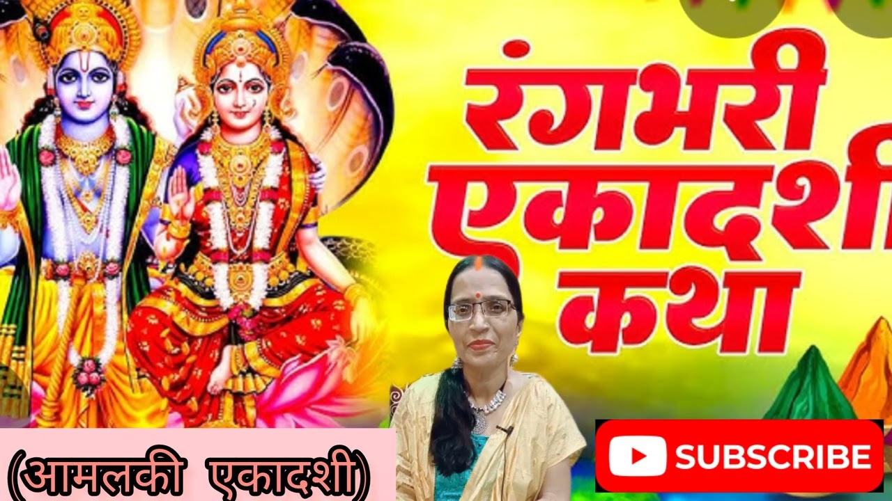 कथा सुनें आमलकी एकादशी(रंगभरी एकादशी) जी की..होंगी मनोकामना पूर्ण...