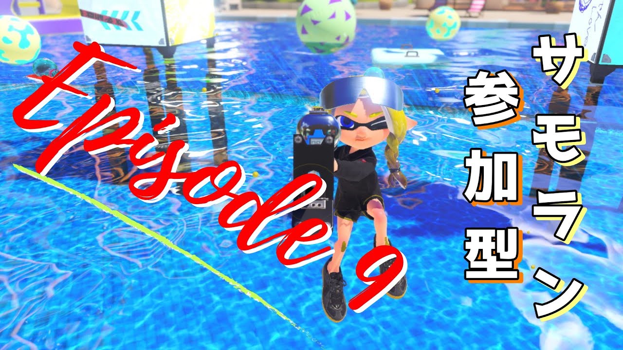 【サーモンラン参加型】お正月 オルラン！　第9回【アラマキ砦】