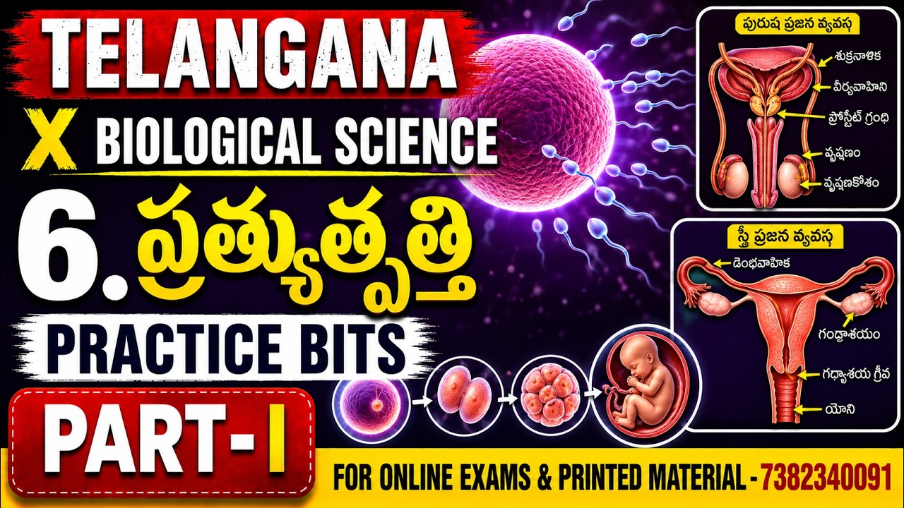 10వ తరగతి జీవశాస్త్రం ||  ప్రత్యుత్పత్తి - పునరుత్పాదక వ్యవస్థ