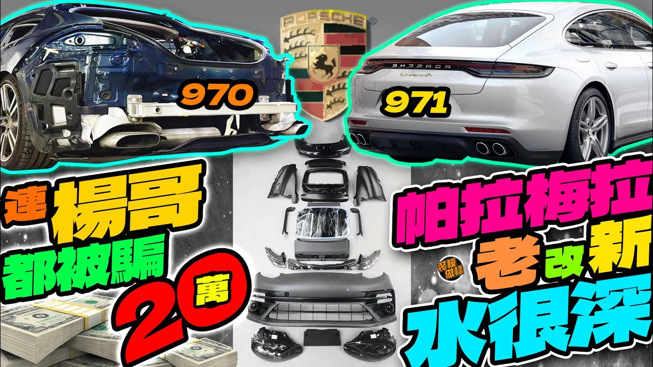 帕拉梅拉老改新，水很深，連楊哥都被騙 20萬 !