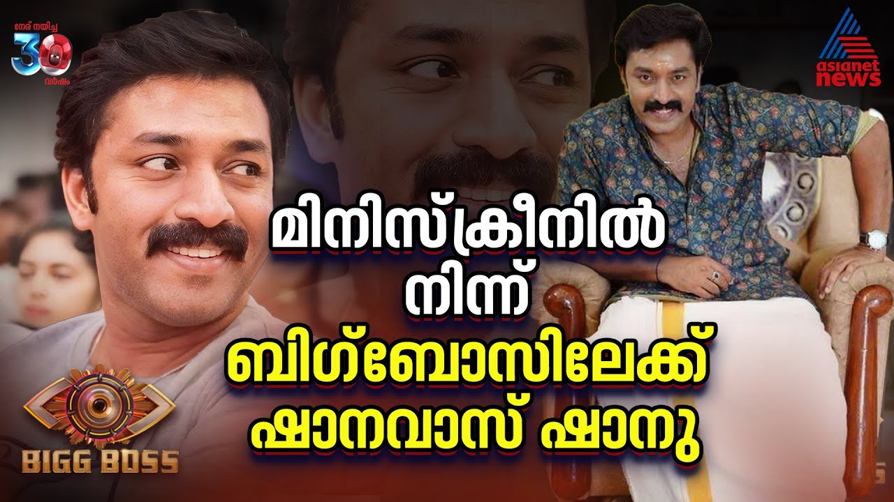 ഷാനവാസ്&zwnj; ഷാനു ബിഗ് ബോസ് മെറ്റിയിലാകുമോ? | Shanavas Shanu | BBMS7