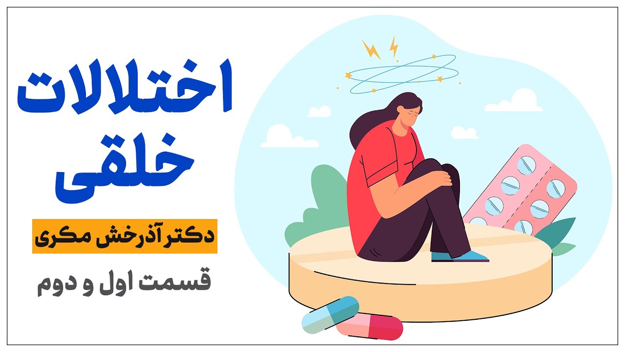 درسگفتار اختلالات خلقی (افسردگی و شیدایی) در روانپزشکی و روانشناسی؛ قسمت اول و دوم