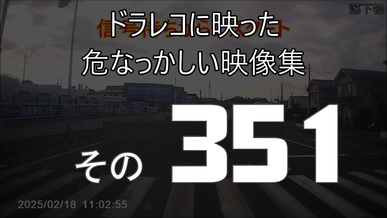 ドラレコに映った危なっかしい映像集　その351