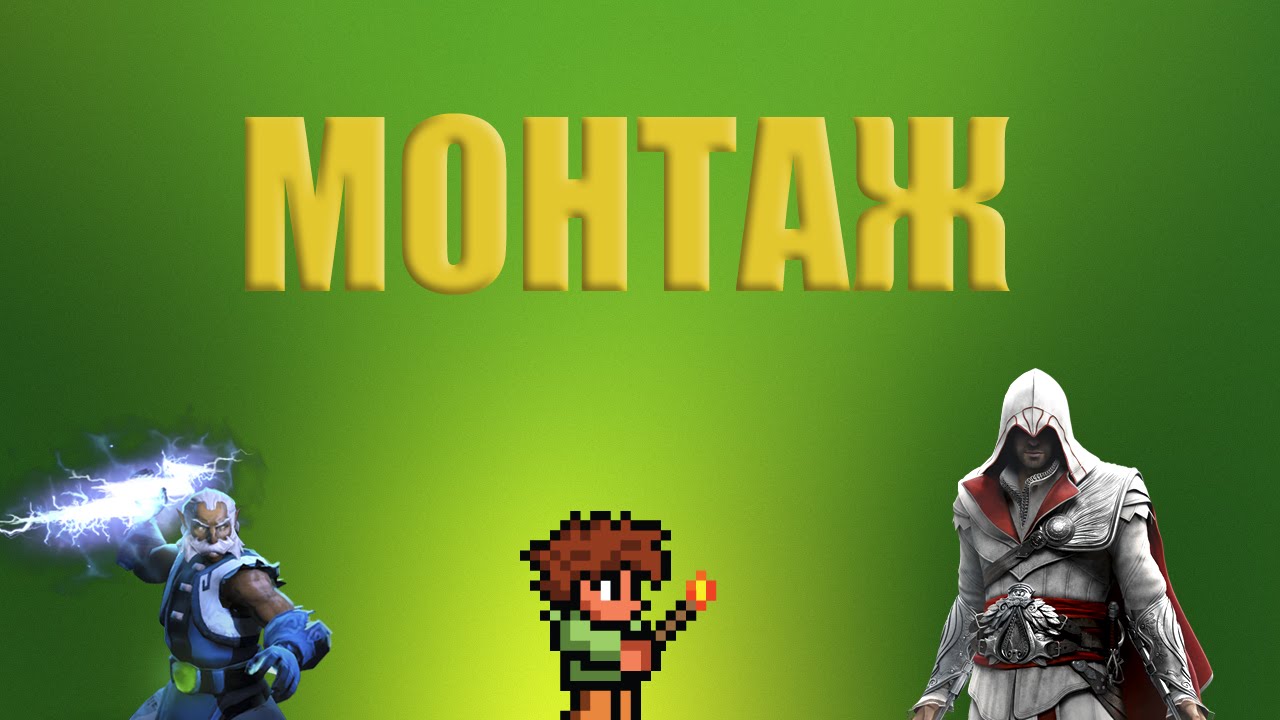 "МОНТАЖ" #1 (Terraria/Dota2/AC2)