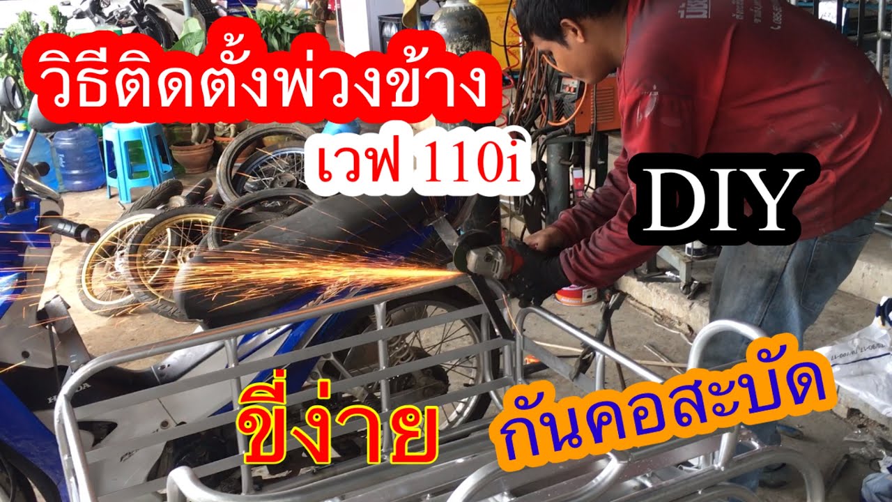 ติดตั้งพ่วงข้าง เวพ110i ฉบับละเอียด /how to install sidecar on motorcycle